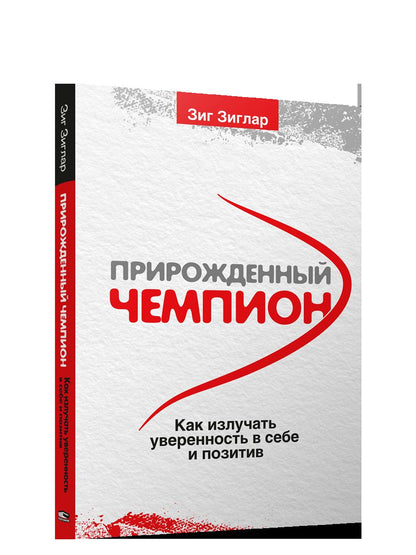Прирожденный чемпион: как излучать уверенность в себе и позитив . (обл.)