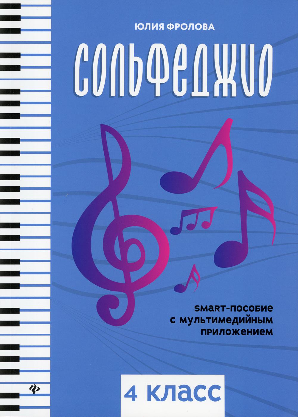 Сольфеджио: smart-пособие: 4 класс.