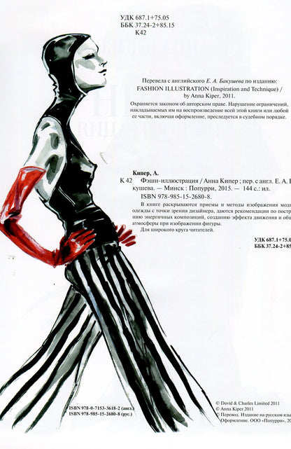 Фэшн-иллюстрация