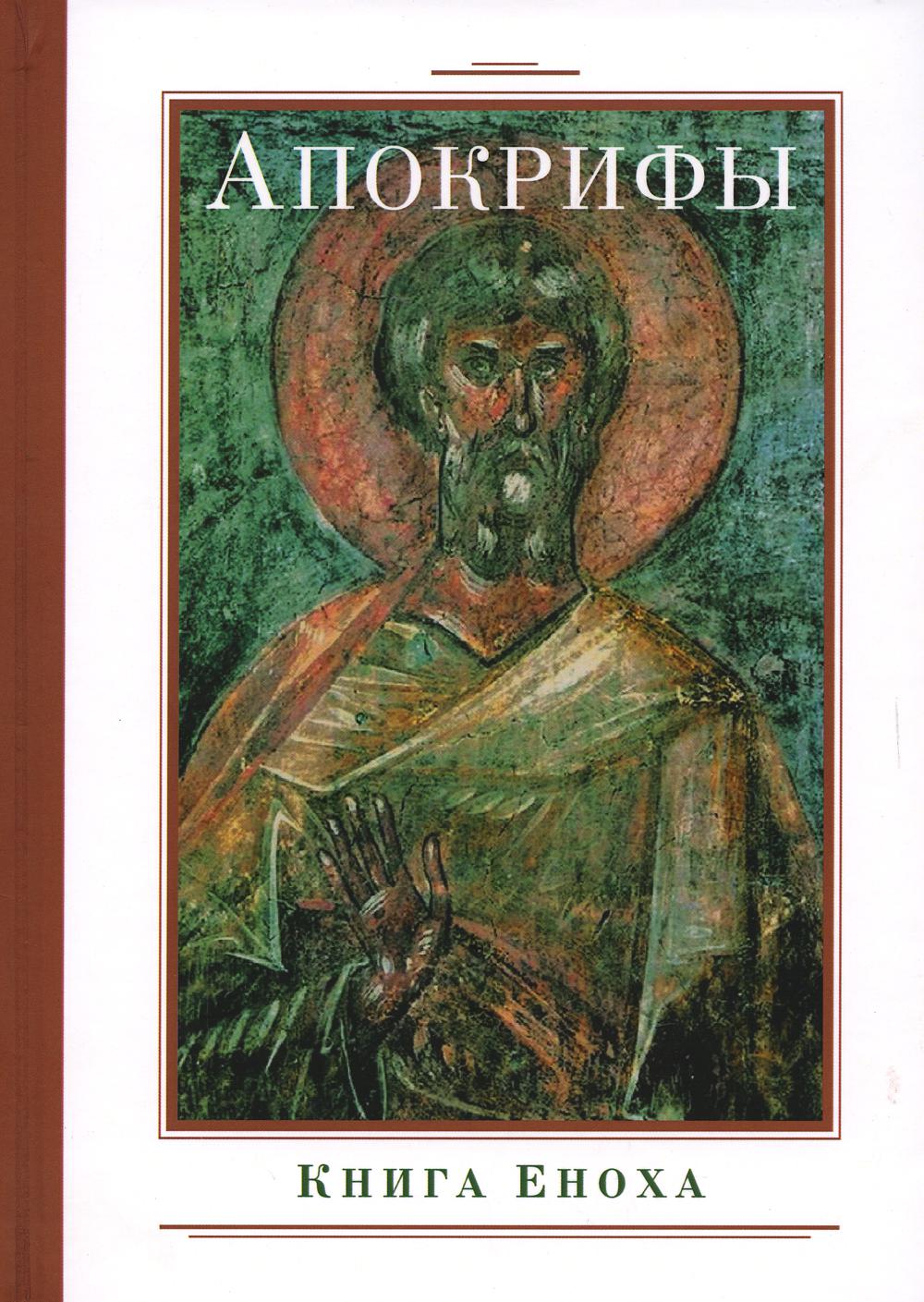 Рип.Апокрифы.Книга Еноха