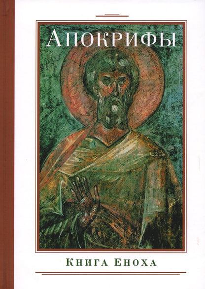 Рип.Апокрифы.Книга Еноха