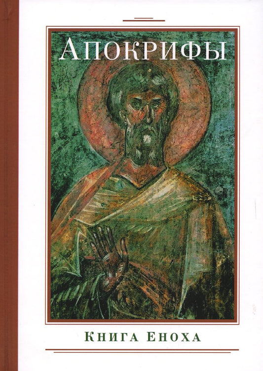 Рип.Апокрифы.Книга Еноха