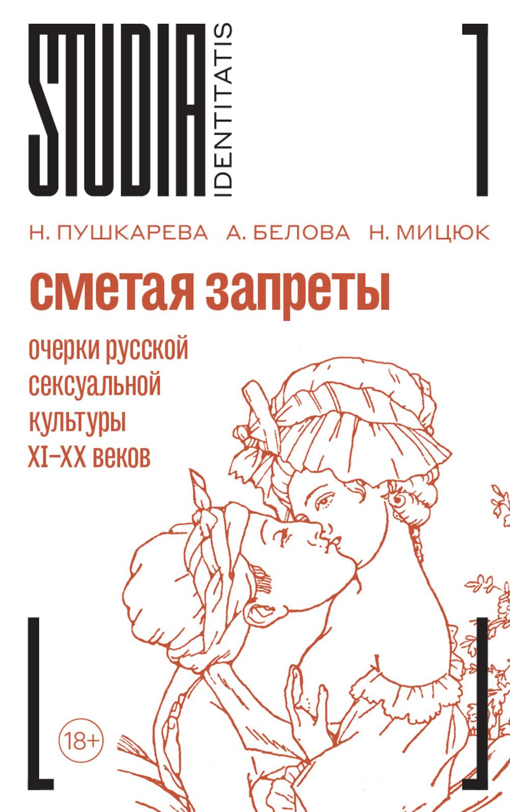 Сметая запреты: очерки русской сексуальной культуры. 2-е изд.