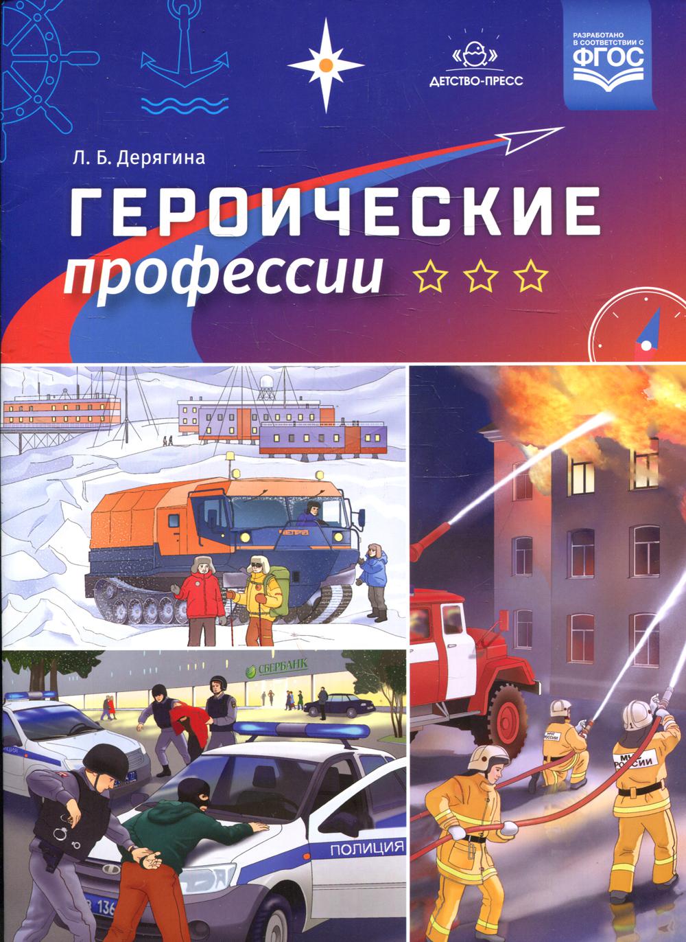 Дерягина. Героические профессии. (ФГОС)