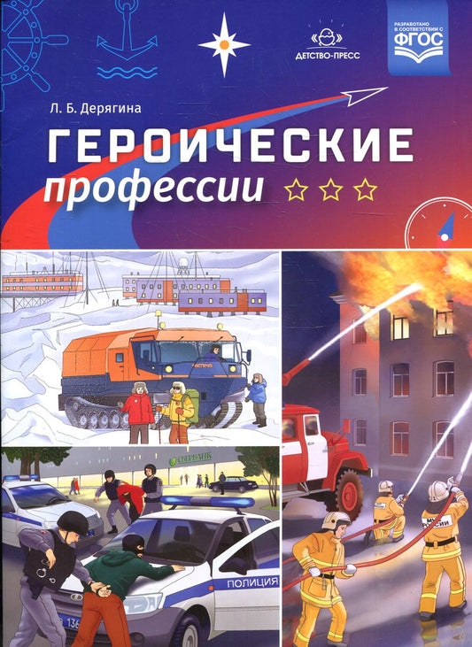 Дерягина. Героические профессии. (ФГОС)