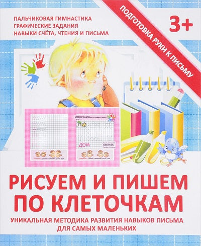 Подготовка руки к письму. Рисуем и пишем по клеточкам. 3+. /Ивлева.