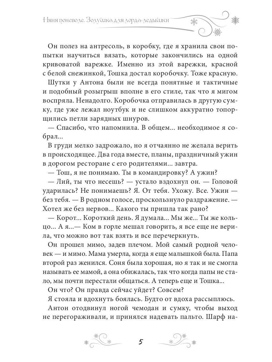 Няня поневоле. Золушка для лорда-ледышки