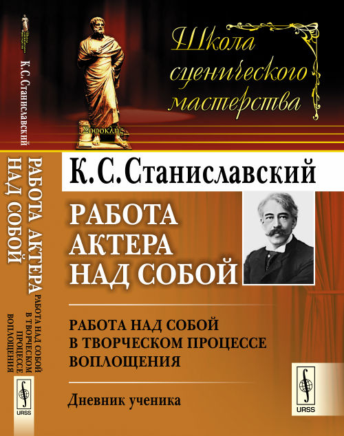 Работа актера над собой: Работа над собой в творческом процессе воплощения. Дневник ученика. 5-ème jour