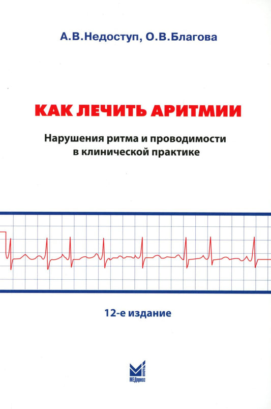 Как лечить аритмии. Диагностика и терапия нарушений ритма и проводимости в клинической практике. 12-е изд., перераб