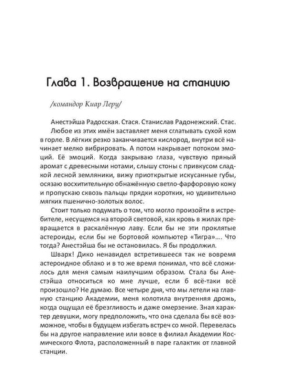 Академия Космического Флота: Иллюзия выбора