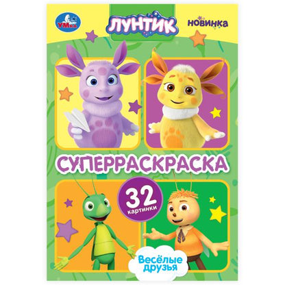 Très bien. Luntik. Супер-раскраска 32 cartes. 145х210 mm. Скрепка. 32 pièces. Умка в кор.50шт