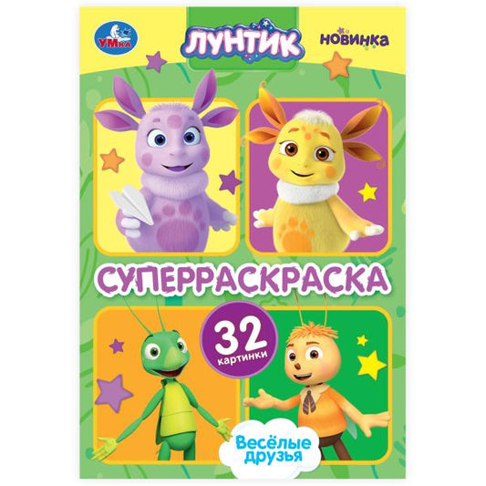 Très bien. Luntik. Супер-раскраска 32 cartes. 145х210 mm. Скрепка. 32 pièces. Умка в кор.50шт