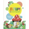 Воспитание с любовью. Лепим из пластилина. Вып.2 /Московка