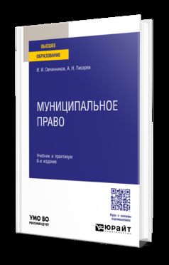 Муниципальное право 6-е изд., пер. и доп. Учебник и практикум для вузов