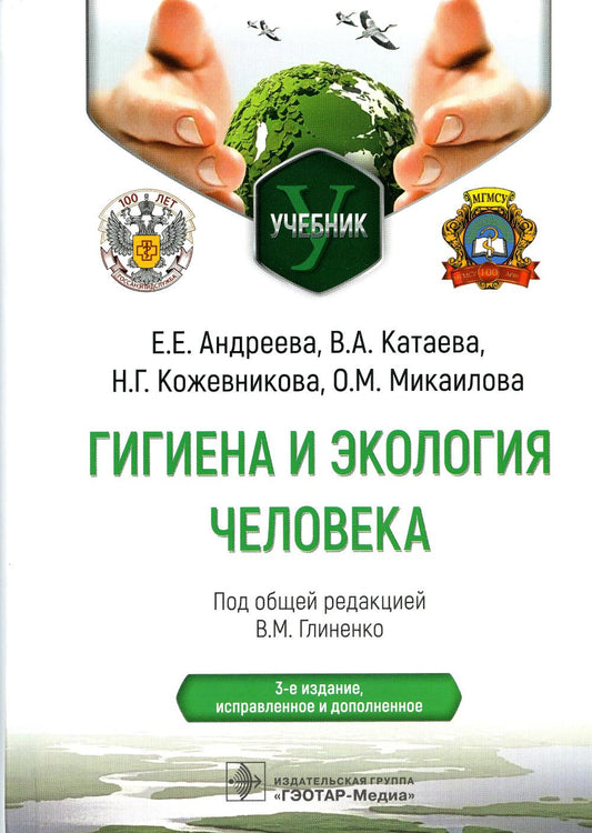 Гигиена и экология человека : учебник / под общ. ред. В. М. Глиненко ; Е. Е. Андреева, В. А. Катаева, Н. Г. Кожевникова, О. М. Микаилова. — 3-е изд., испр. и доп. — Москва : ГЭОТАР-Медиа, 2023. ― 512 с.