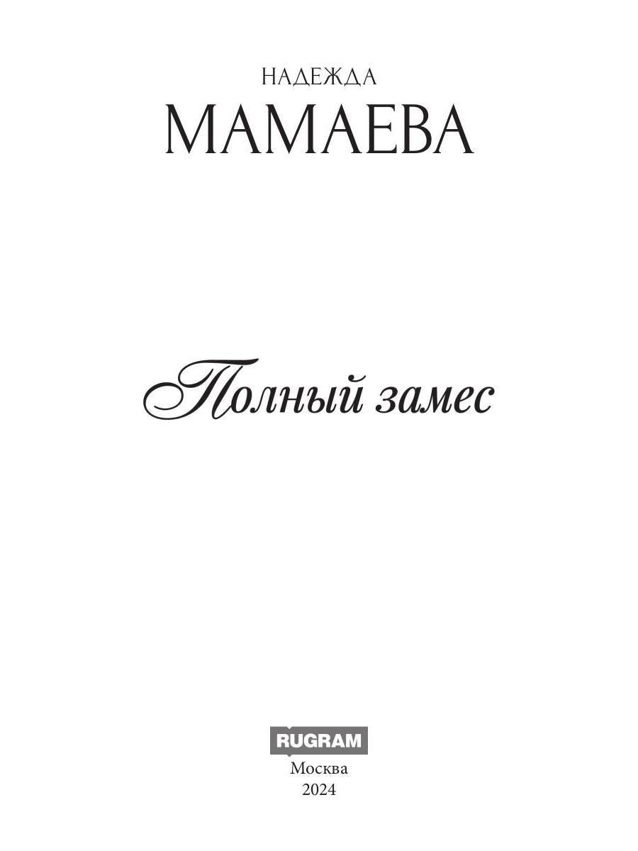 Полный замес (с автографом)