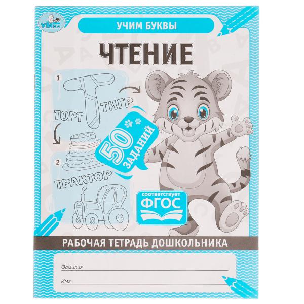Чтение. Рабочая тетрадь дошкольника, 50 заданий.. Учим буквы. 165х215мм, 32ст. 1+1. Умка в кор.40шт