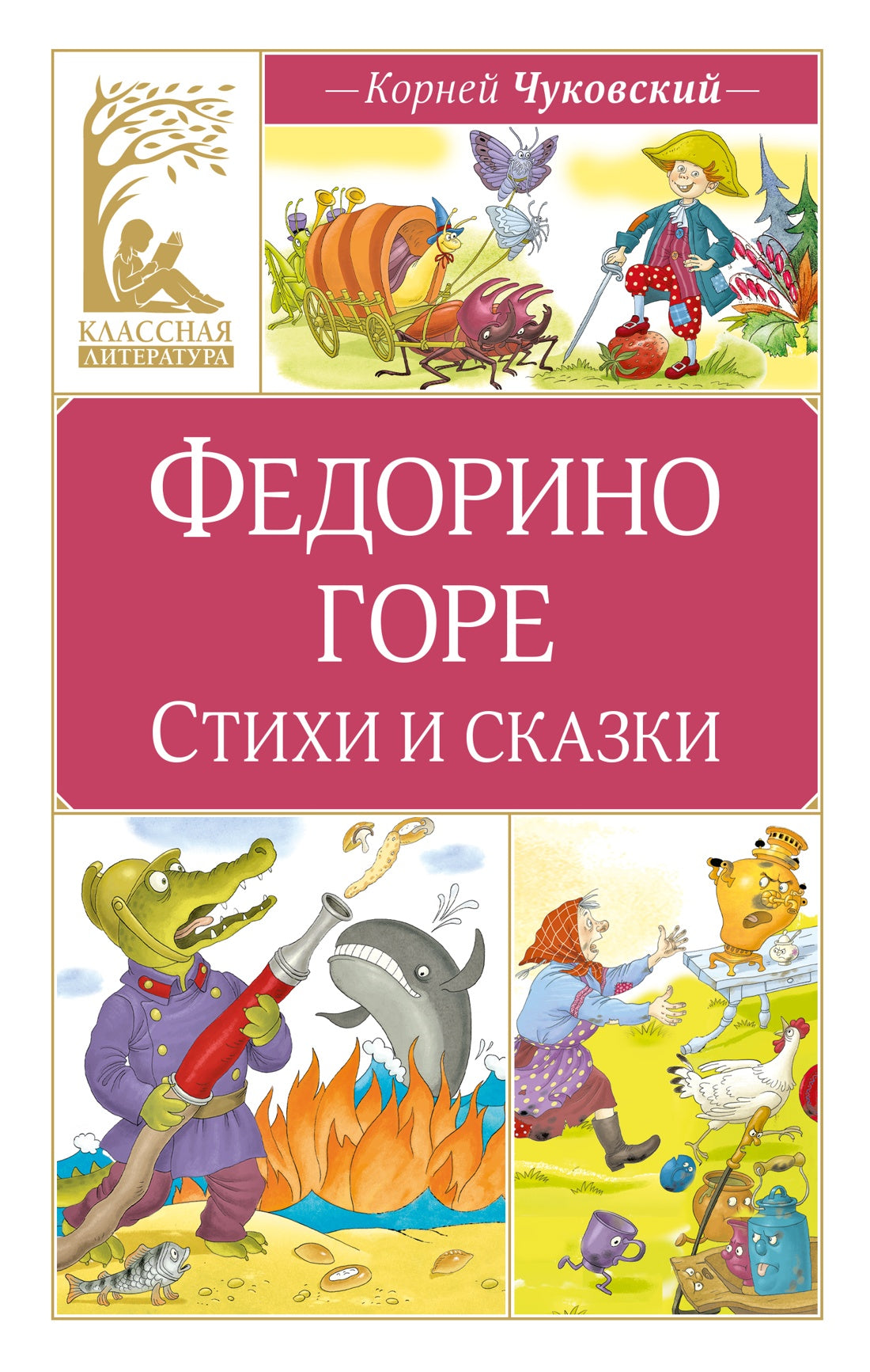 Федорино горе. Стихи и сказки