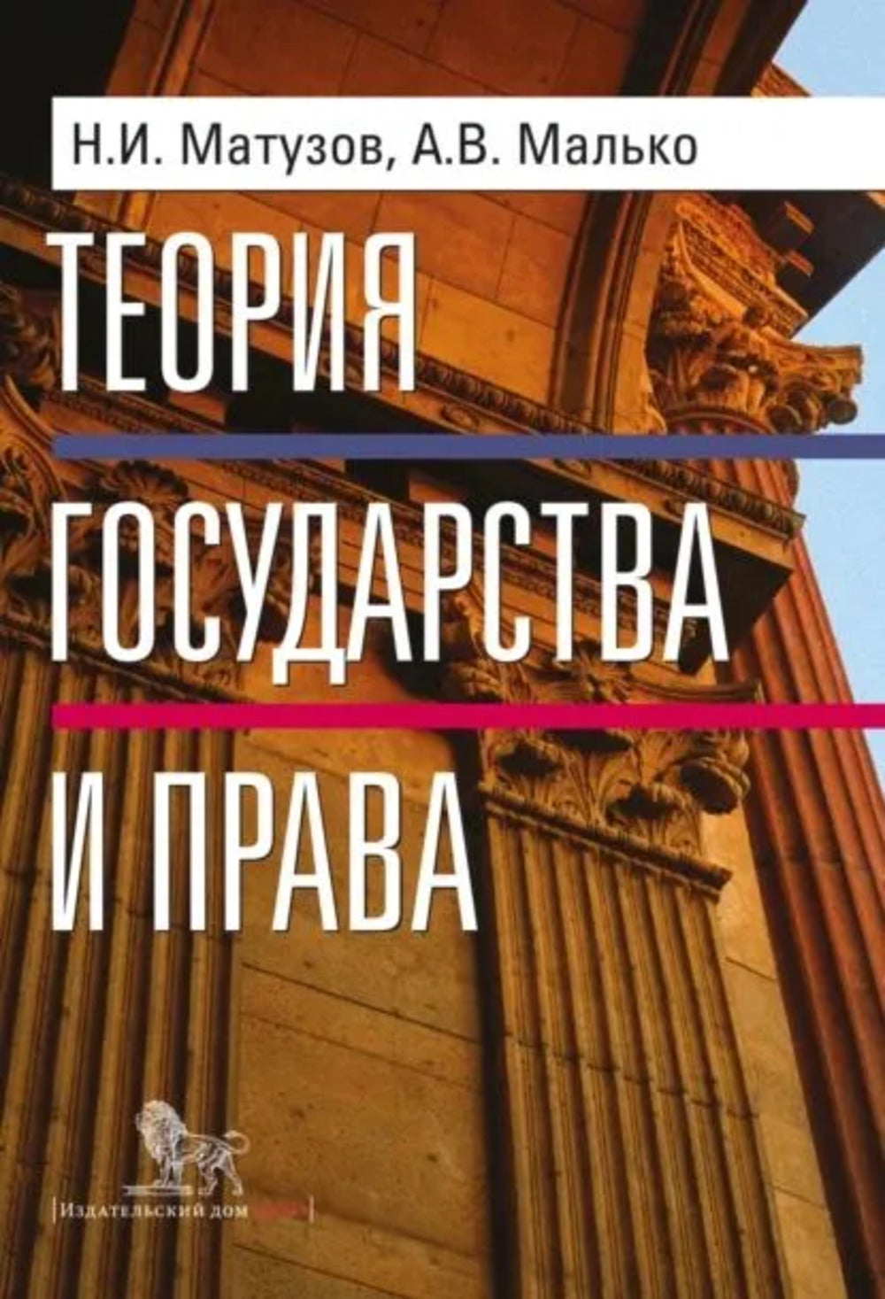 Теория государства и права . Учебник. 5-е изд..