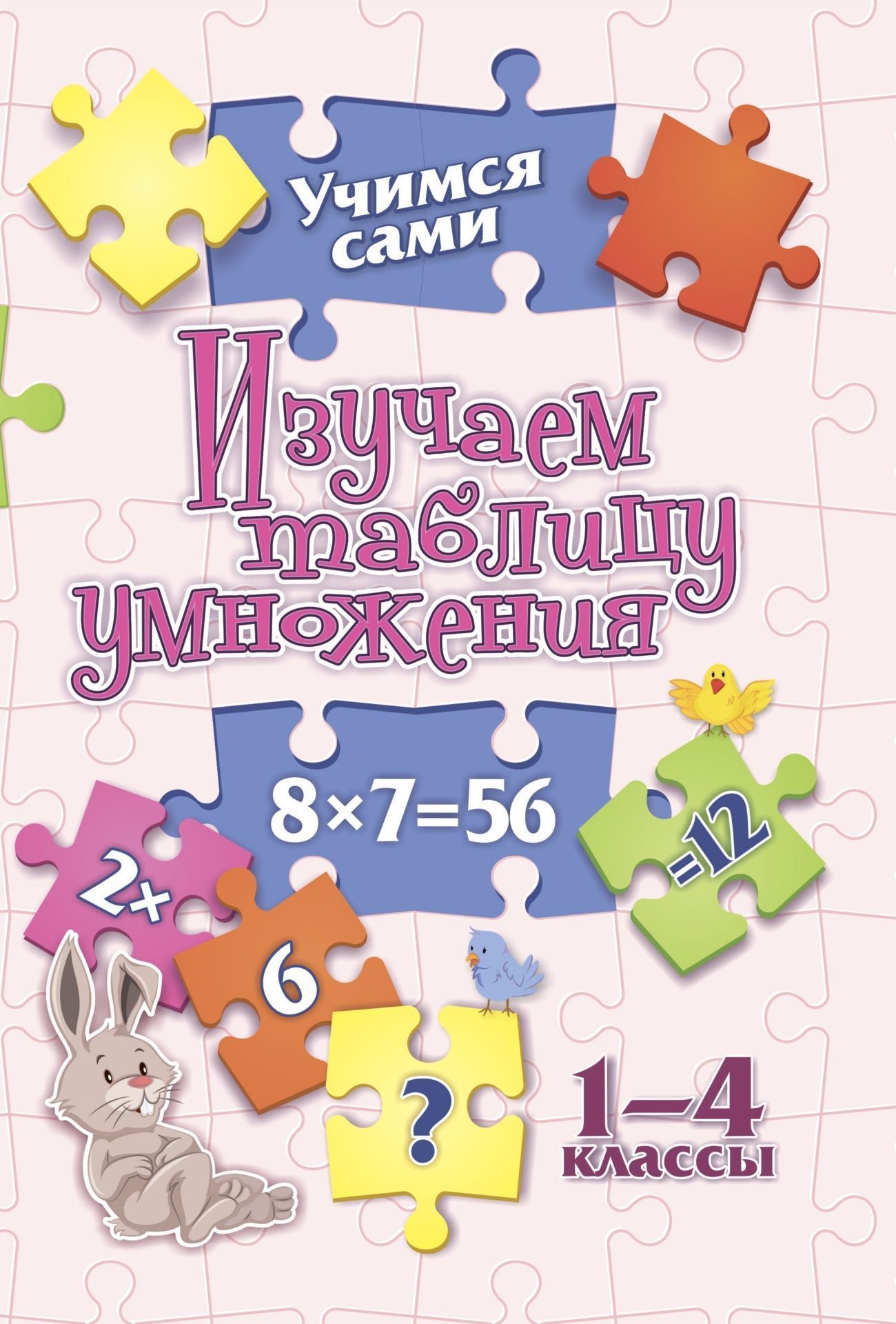 Учимся сами. Изучаем таблицу умножения. 1-4 классы. 16 стр.