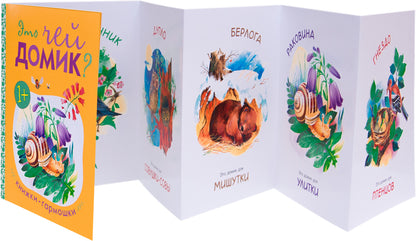 Книжки-гармошки. Это чей домик?