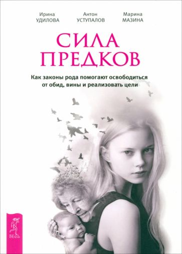 Сила предков. Как законы рода помогают освободиться от обид, вины и реализовать цели (6180)