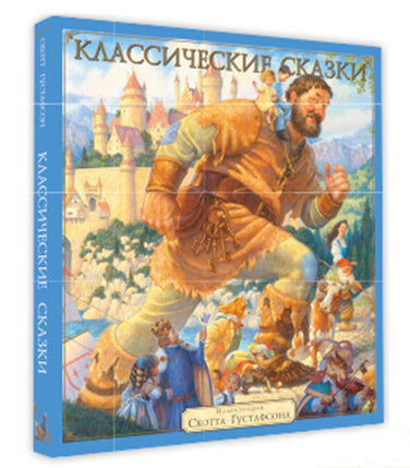 Классические сказки (Илл.Скотта Густафсона)