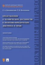 Представления о человеческом достоинстве в политико-юридических доктринах и праве.Монография.-М.:Проспект,2020. /=217958/