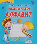 Классические прописи. ПИШЕМ И РИСУЕМ.АЛФАВИТ/Добрева ( изд-во ЖИРАФФИК)