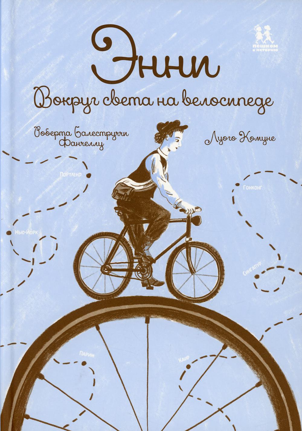 Энни. Вокруг света на велосипеде