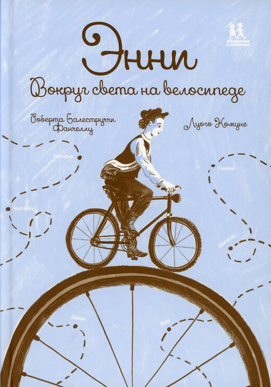 Энни. Вокруг света на велосипеде