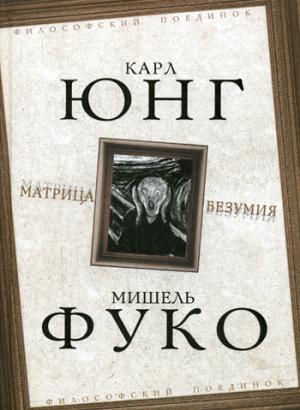 Матрица безумия (сборник) /К. Юнг, М. Фуко