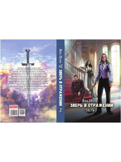 Зверь в отражении. Ч. 2