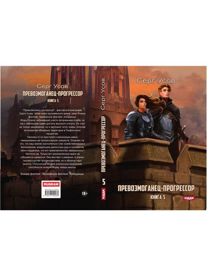 Превозмоганец-прогрессор. Кн. 5