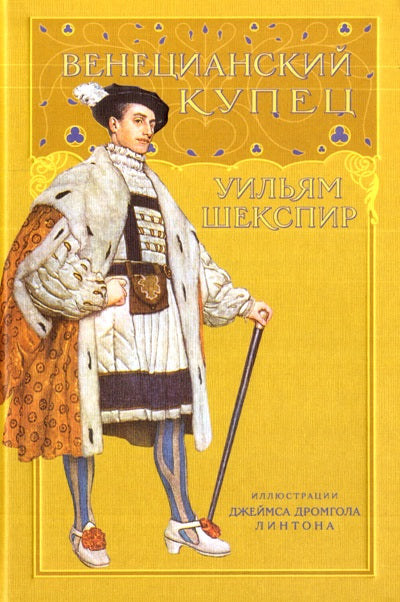 Шекспир. Венецианский купец