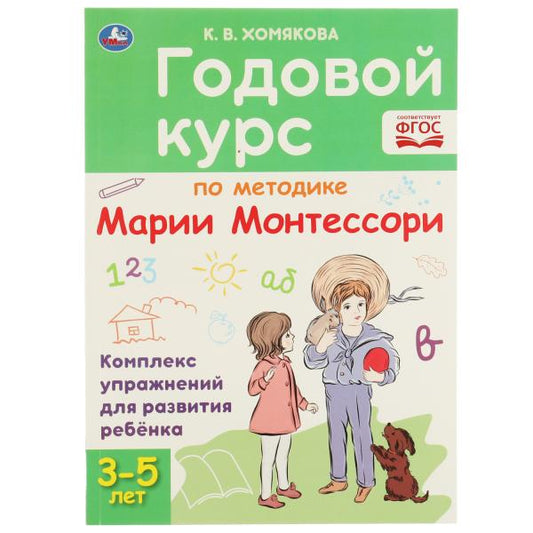 Годовой курс по методике Монтессори 3-5 лет. К.В.Хомякова. 205х280мм, 96 стр. КБС. Умка в кор.15шт