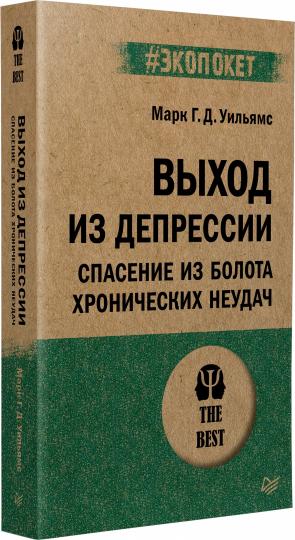 Выход из депрессии. Спасение из болота хронических неудач (#экопокет)