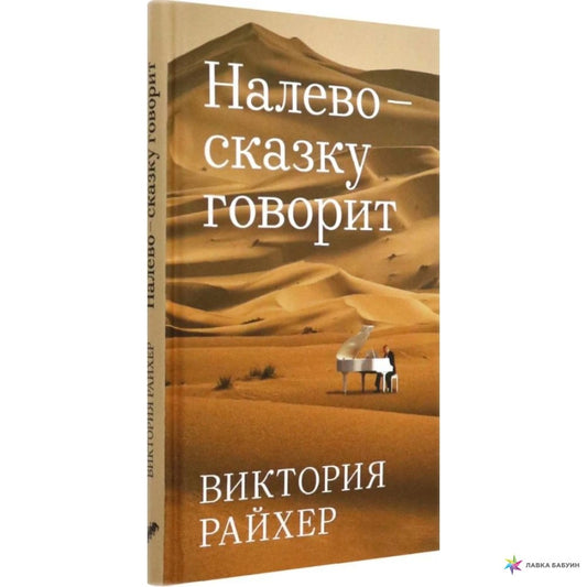 Налево сказку говорит