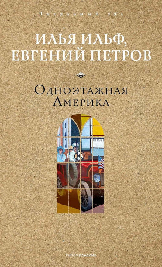 Одноэтажная Америка. Ильф И.А., Петров Е.П.