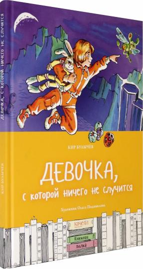 Булычев. Девочка, с которой ничего не случится