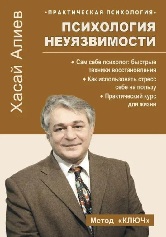 Психология неуязвимости