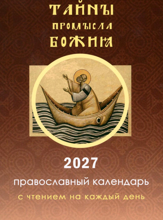 Тайны промысла Божия: православный календарь на 2027 год с чтением на каждый день