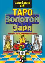 Таро Золотой Зари. Великий танец королевских фигур