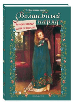 Волшебный наряд. История одежды детей и взрослых