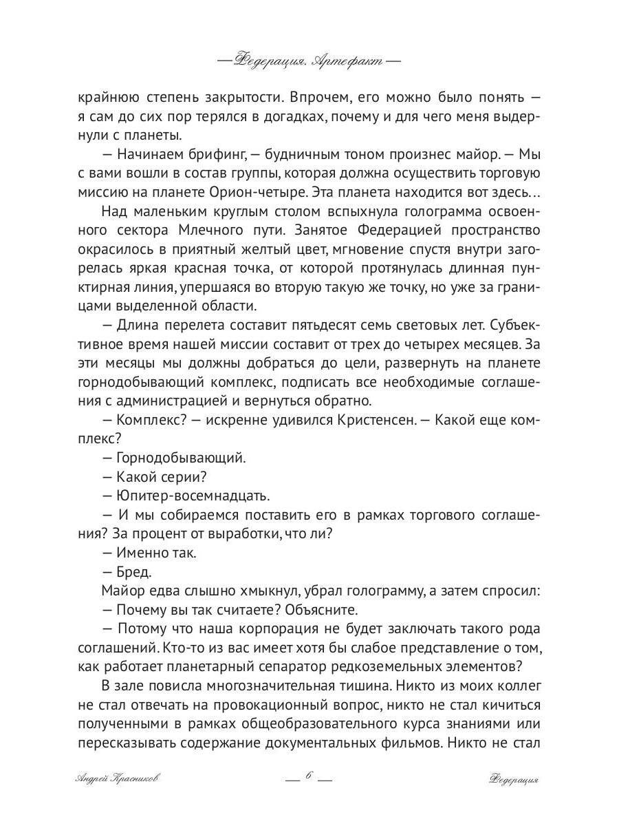 Федерация. Артефакт