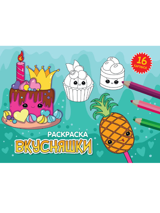 РАСКРАСКИ А5 эконом. альбомные. ВКУСНЯШКИ