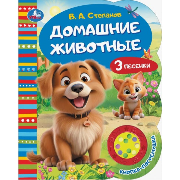 Степанов В.А. домашние животные Умка в кор.30шт
