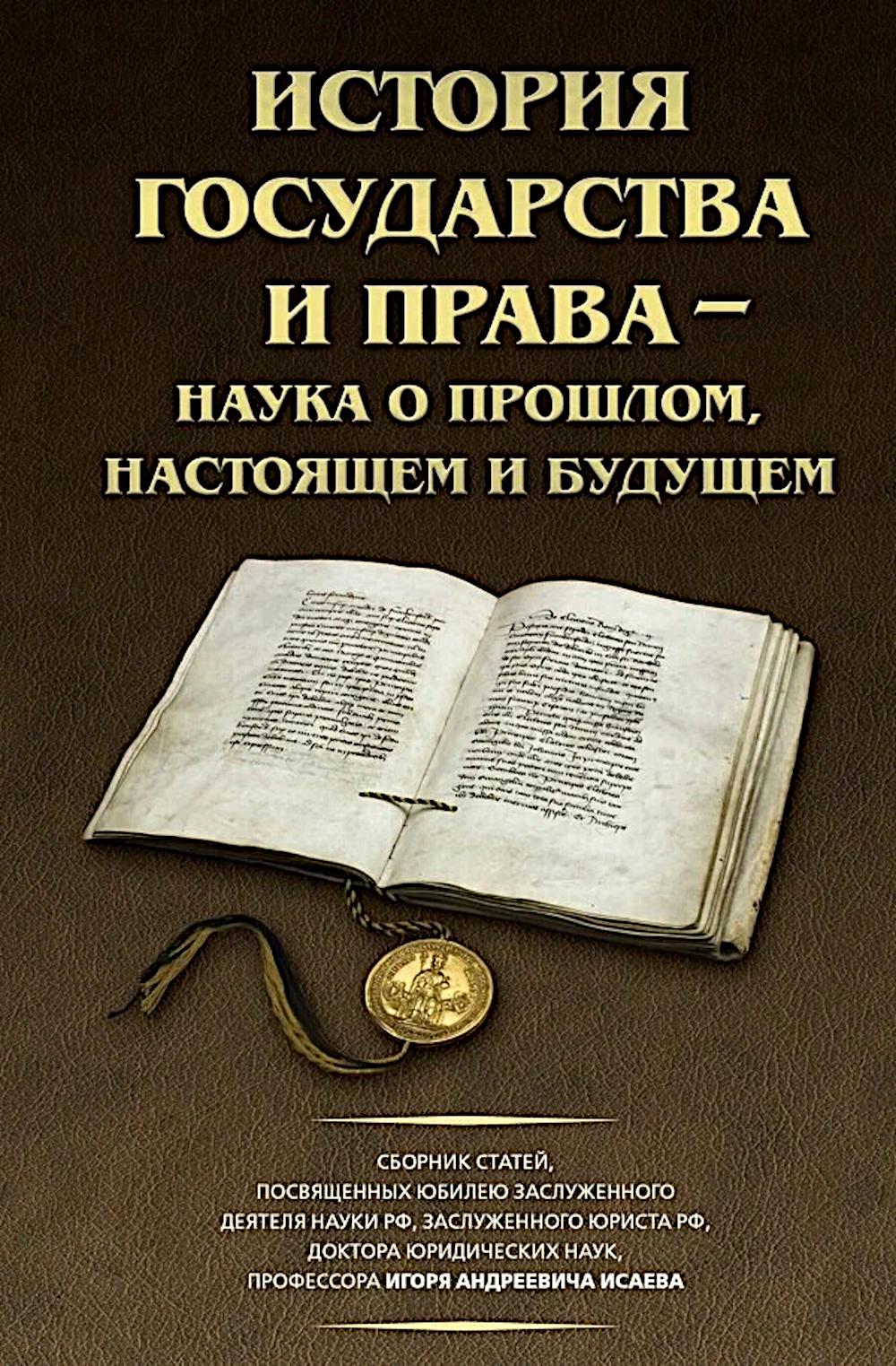 История государства и права – наука прошлого, настоящего и будущего