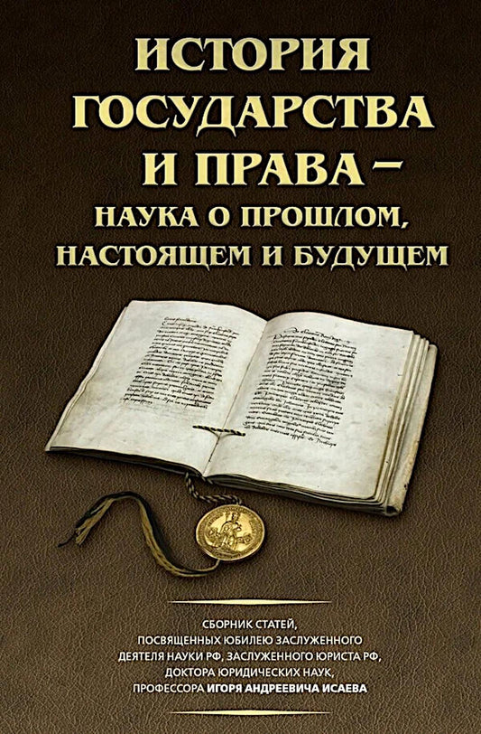 История государства и права – наука прошлого, настоящего и будущего