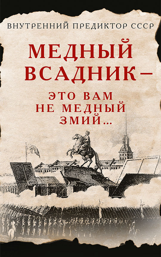 Медный Всадник — это вам не Медный Змий…